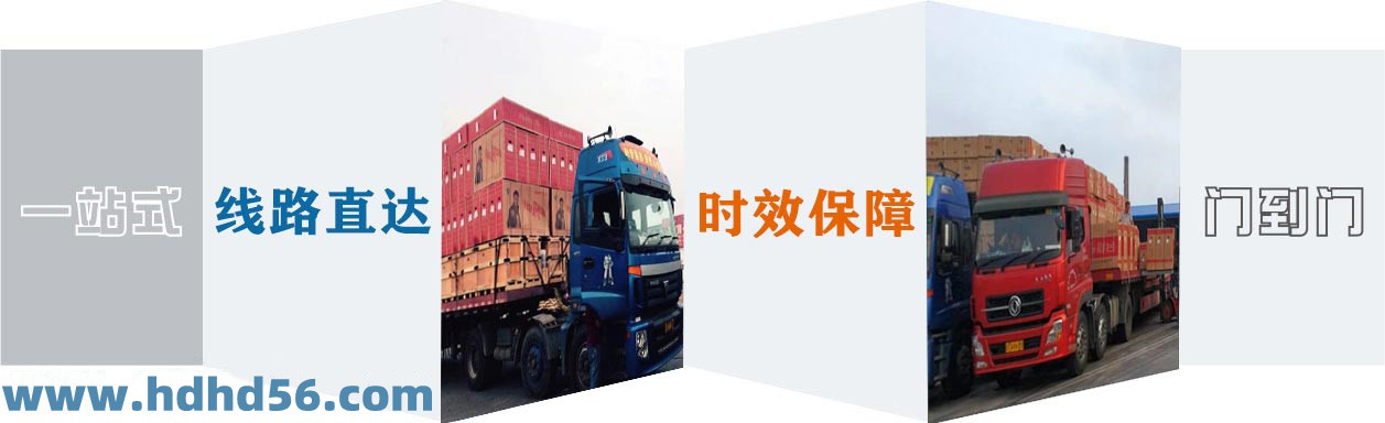 <a href='http://www.hjhymf.com' target='_blank'><u>邯鄲物流公司</u></a>-邯鄲物流專線