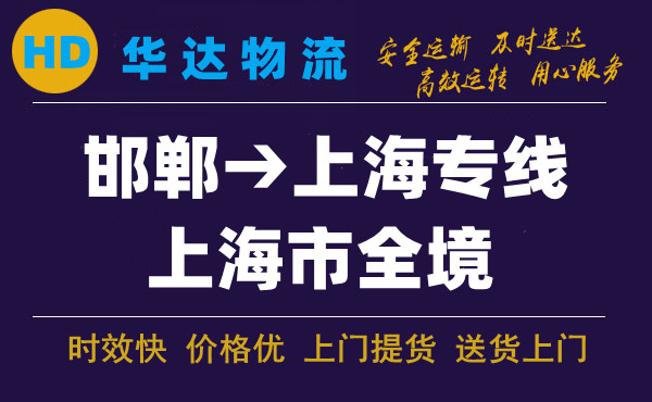 邯鄲到上海物流公司|邯鄲至上?？爝\(yùn)專線